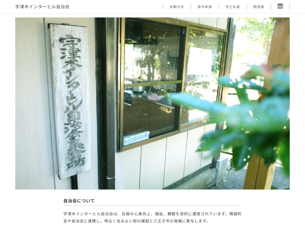 宇津木インターヒル自治会 様